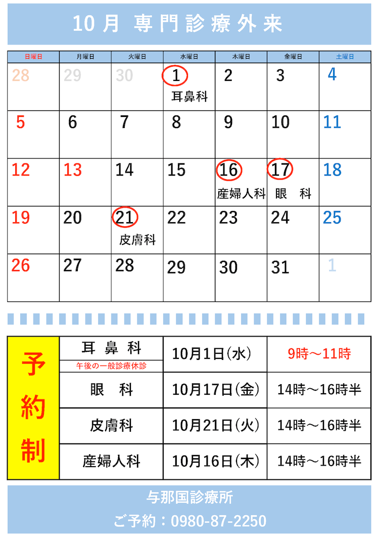 R7.10月 専門診療日程