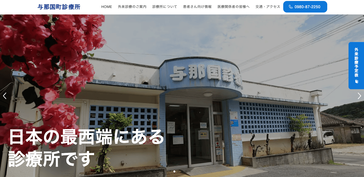 与那国町診療所のホームページが2025年10月、リニューアルしました。